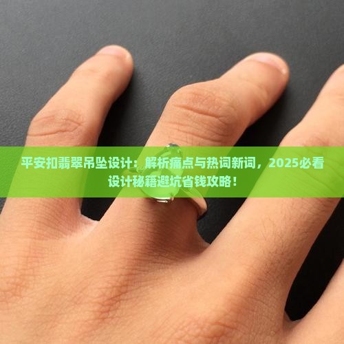 平安扣翡翠吊坠设计