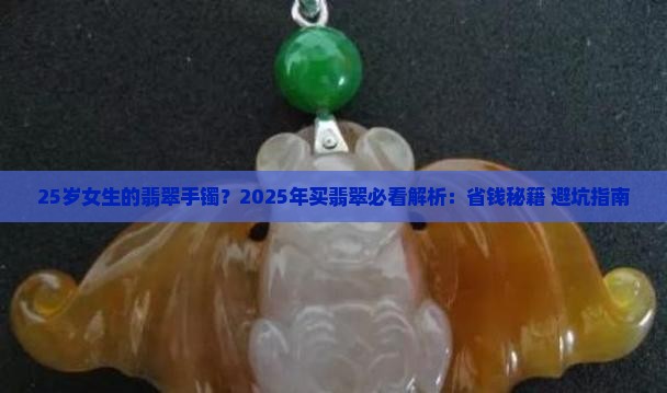 25岁女生的翡翠手镯
