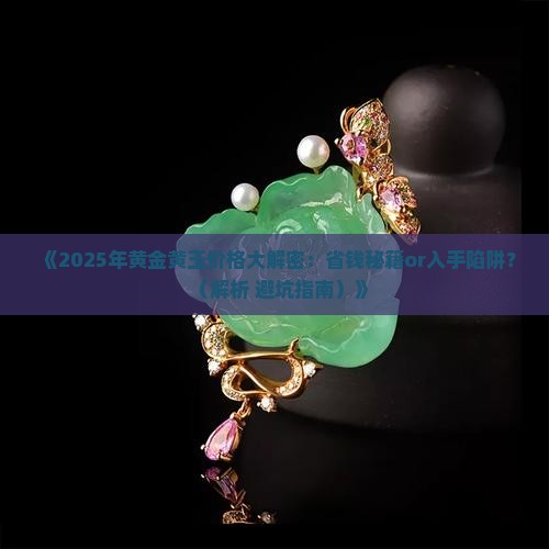 黄金黄玉石价格