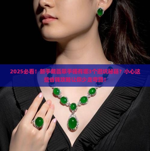 翡翠手镯戴要注意些什么问题