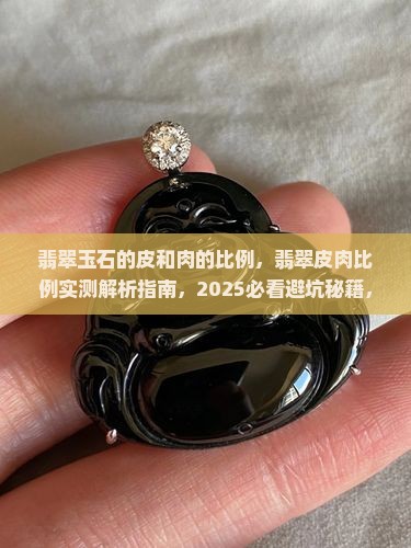 翡翠玉石的皮和肉的比例