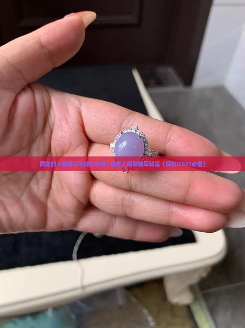 属龙的人戴翡翠手链好吗男