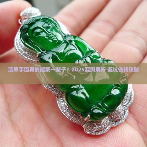翡翠手镯牢固度高吗