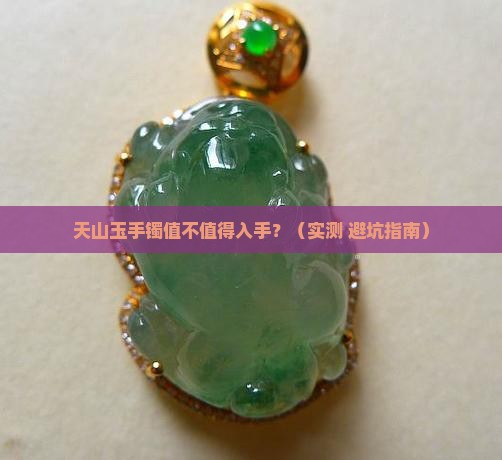 天山玉手镯怎么样