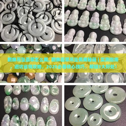 貔貅吊坠翡翠怎么戴