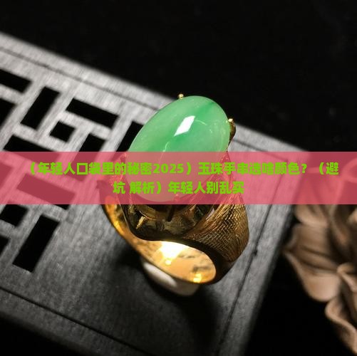 玉珠手串年轻人戴什么颜色