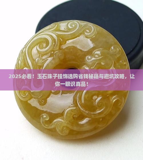 玉石珠子挂饰