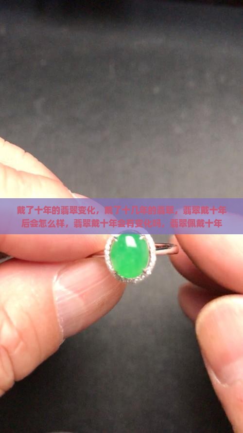 戴了十年的翡翠变化