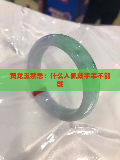 黄龙玉什么人手串不能戴