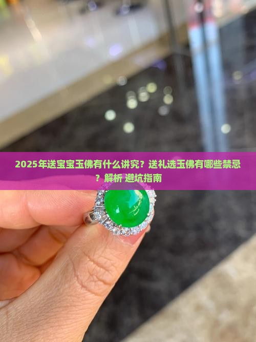 送宝宝玉佛寓意
