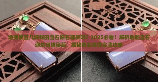 地摊便宜几块钱的玉石原石能买吗
