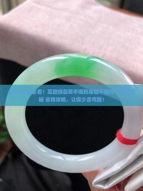 高甜绿翡翠手镯值钱吗