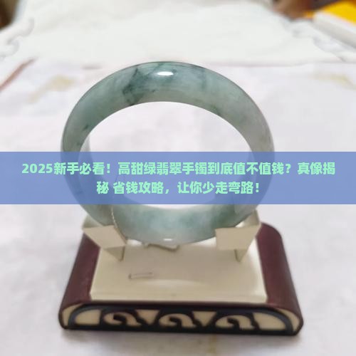 高甜绿翡翠手镯值钱吗