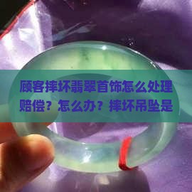 顾客摔坏翡翠首饰