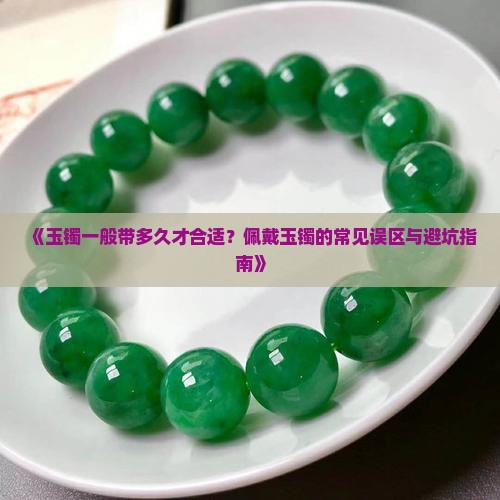 玉镯一般带多长时间