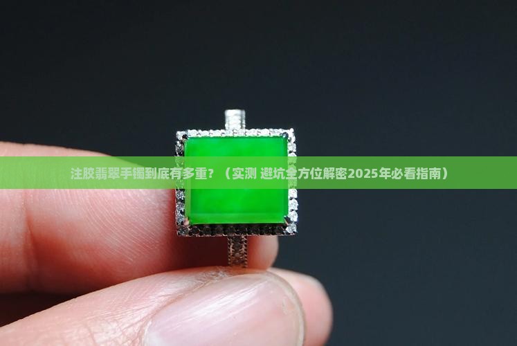 注胶的翡翠手镯有多重