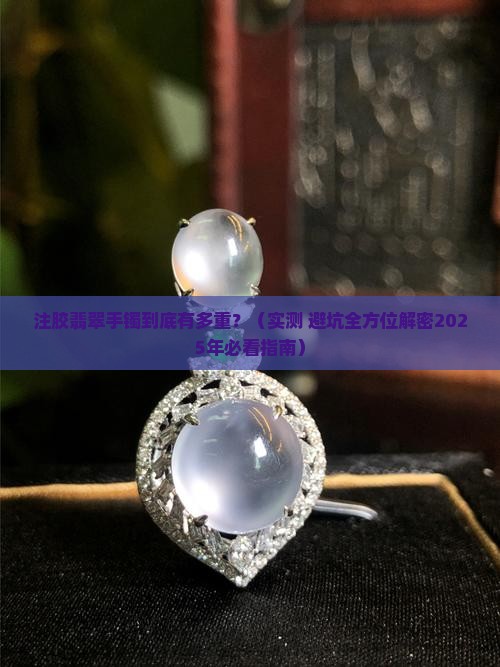 注胶的翡翠手镯有多重