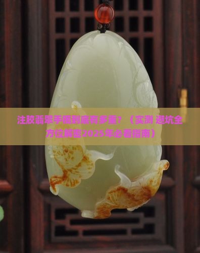 注胶的翡翠手镯有多重