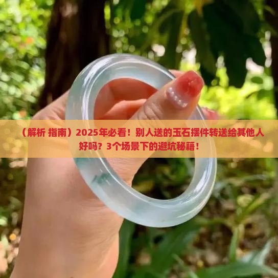 别人送的玉石摆件转送给其他人吗
