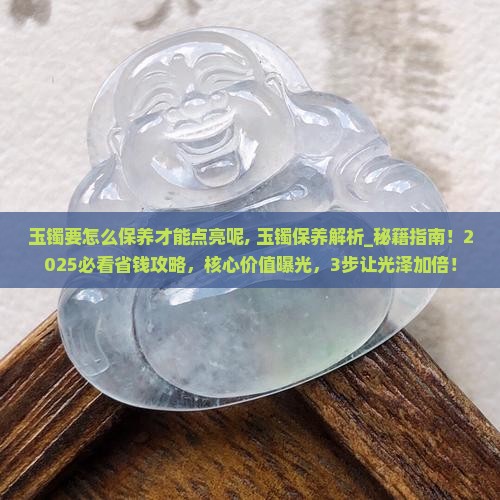 玉镯要怎么保养才能点亮呢