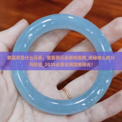 紫翡翠是什么元素