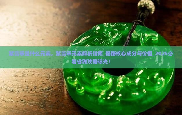 紫翡翠是什么元素