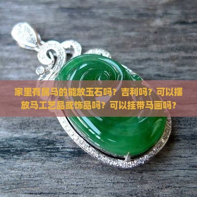 家里有属马的能放玉石吗