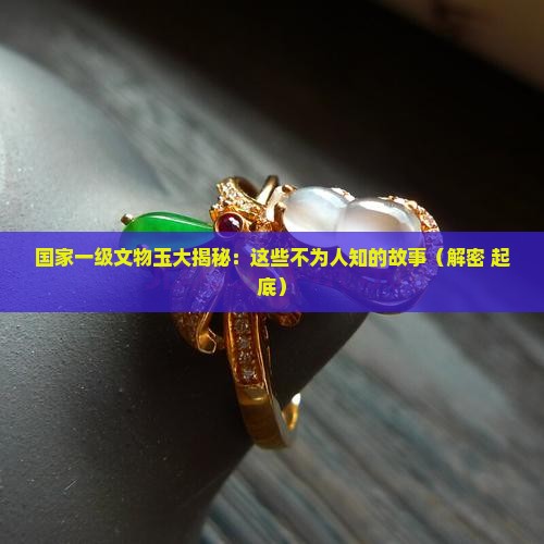 国家一级文物玉