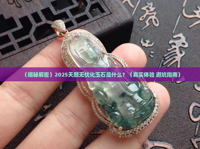 什么叫天颜无忧化玉石呢