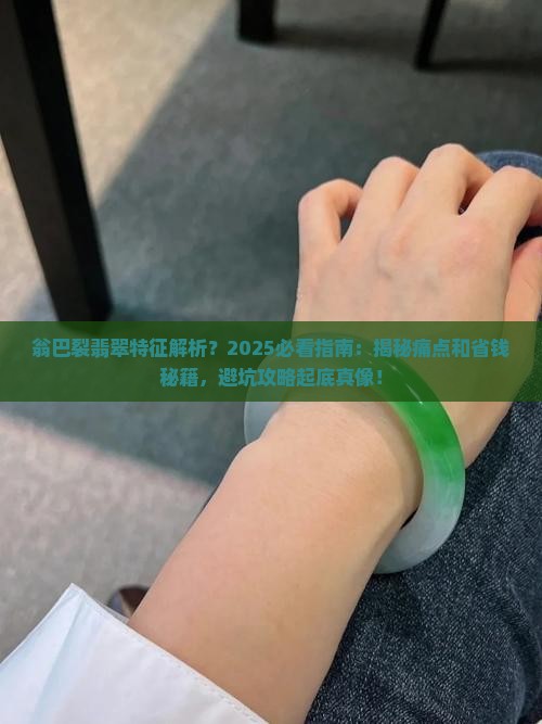 翁巴裂翡翠特征