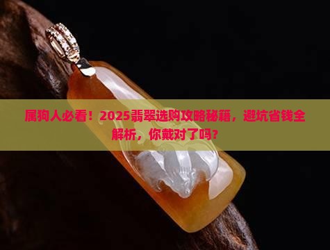 属狗人适合戴什么翡翠