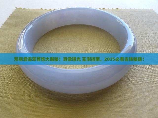 邓丽君的翡翠首饰