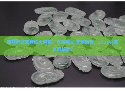 邓丽君的翡翠首饰