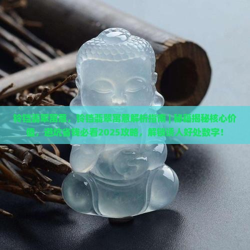 铃铛翡翠寓意