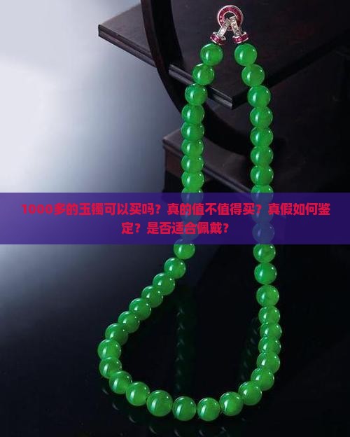 1000多的玉镯可以买吗