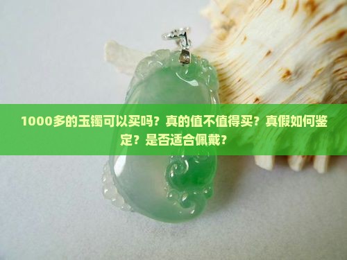 1000多的玉镯可以买吗