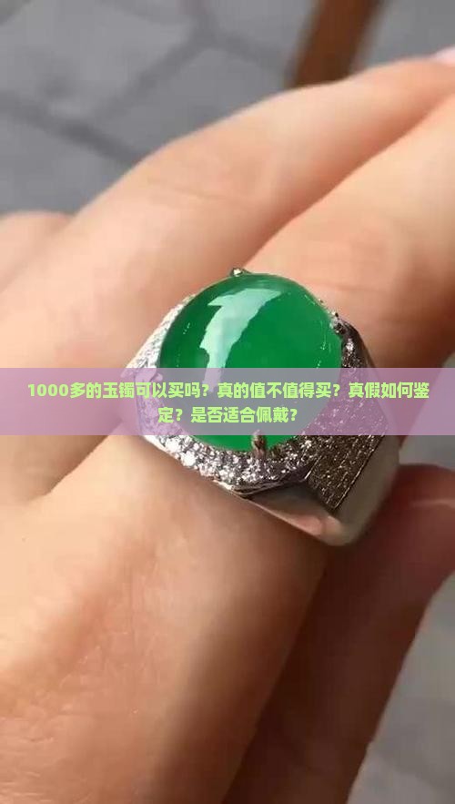 1000多的玉镯可以买吗