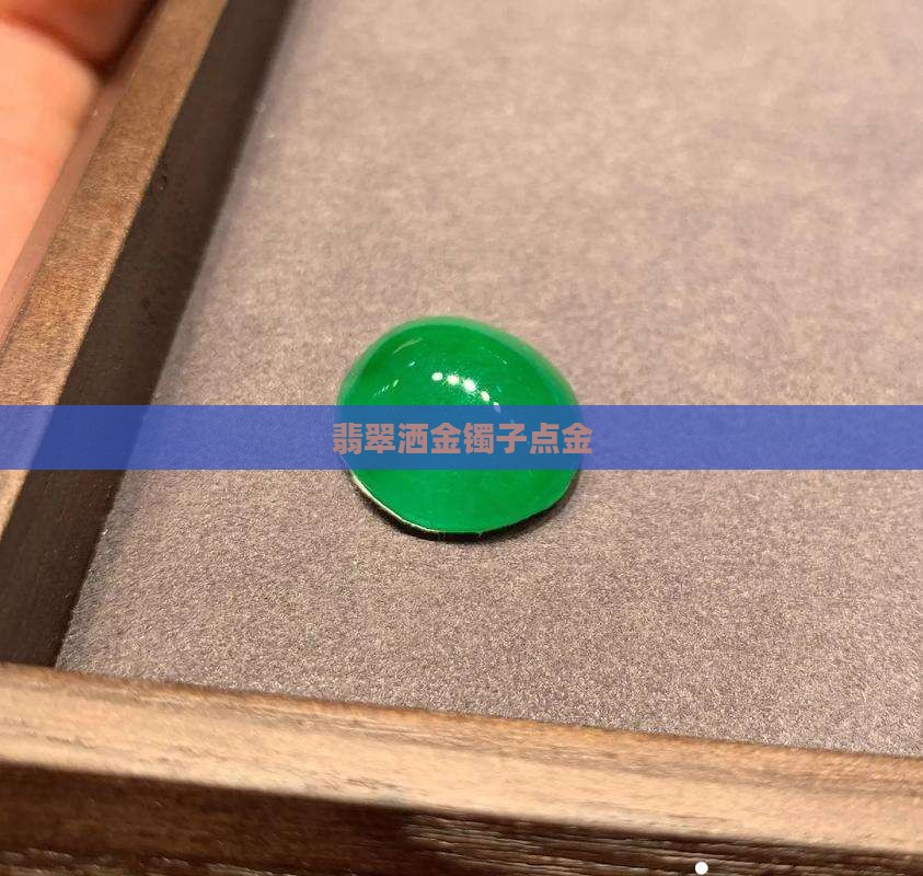 翡翠镯子点金