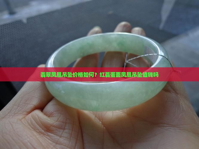 红翡蛋面凤凰吊坠值钱吗 红翡蛋面凤凰吊坠值钱吗