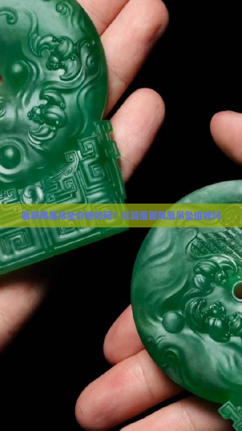 红翡蛋面凤凰吊坠值钱吗 红翡蛋面凤凰吊坠值钱吗