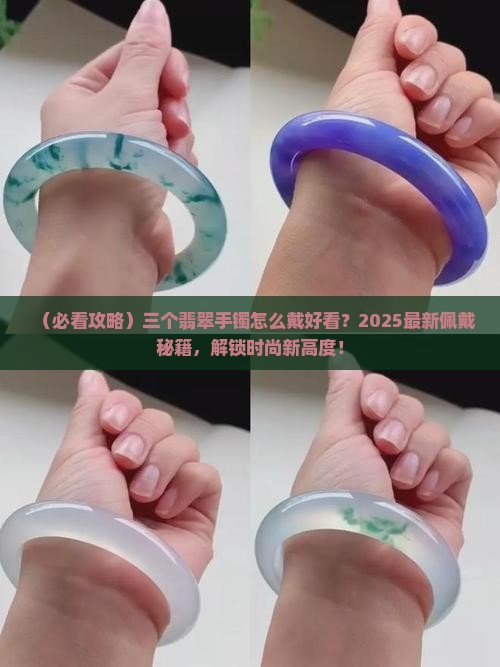 三个翡翠手镯怎么佩戴