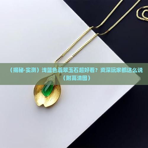 翡翠玉石浅蓝色好看吗