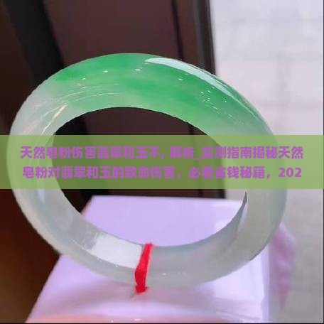 天然皂粉伤害翡翠和玉不