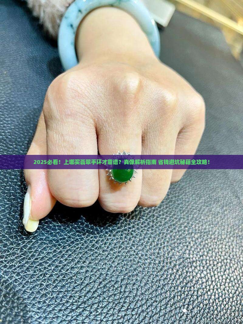 上哪去买好的翡翠手环是真的吗