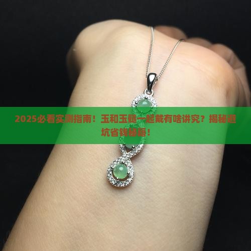 玉和玉髓能一起戴吗