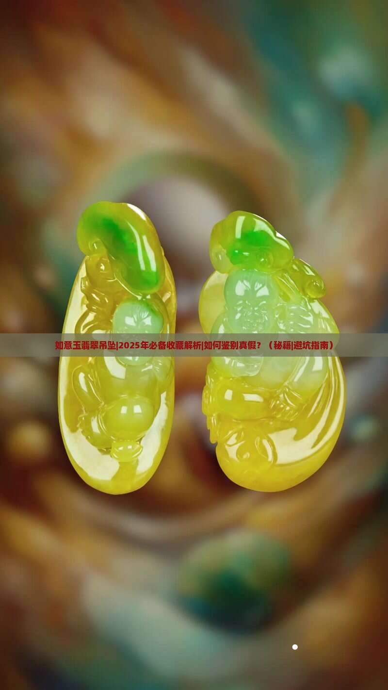 如意玉翡翠吊坠 如意玉翡翠吊坠