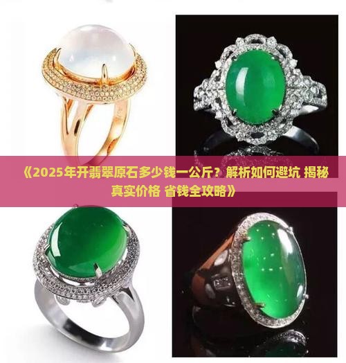 开翡翠原石多少钱一公斤
