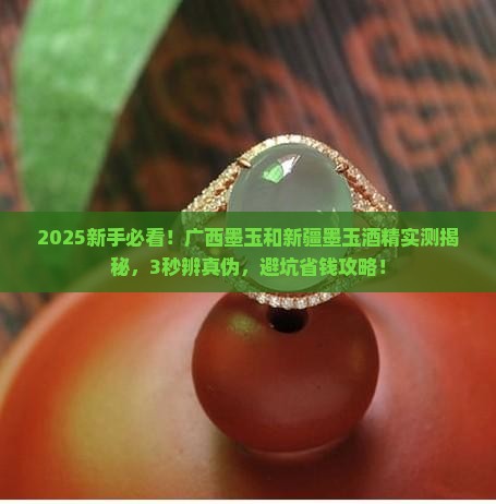 广西墨玉和新疆墨玉用酒精擦一下区别