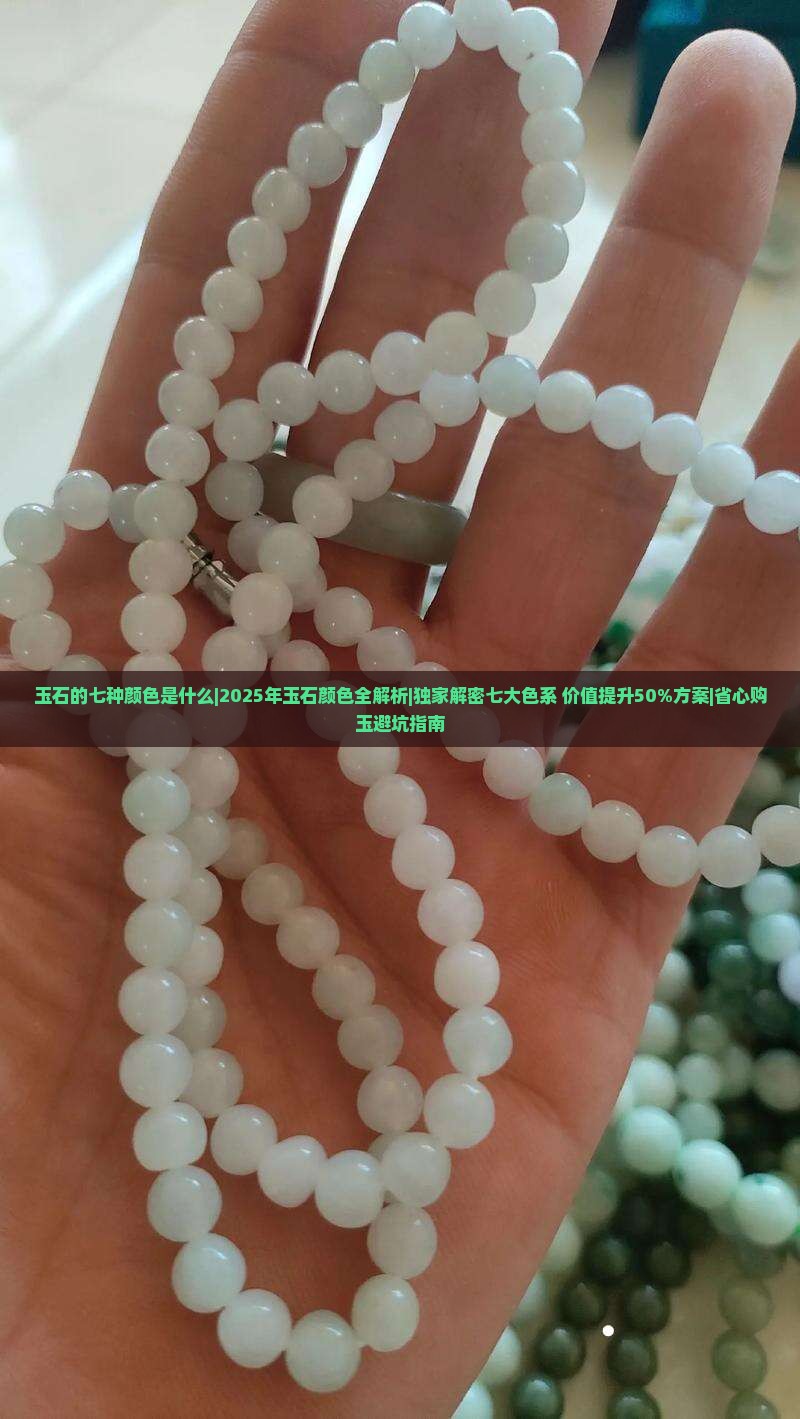 玉石的七种颜色是什么