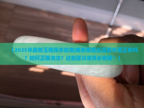 玉镯戴着戴着出现脏东西一样正常吗